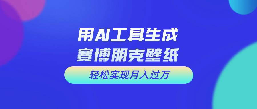 （10883期）用免费AI制作科幻壁纸，打造科幻视觉，新手也能月入过万！-金云网创--一切美好高质量资源，尽在金云网创！