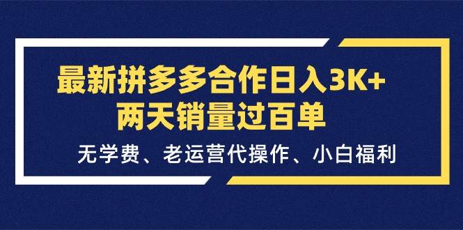 （11288期）最新拼多多合作日入3K+两天销量过百单，无学费、老运营代操作、小白福利-金云网创--一切美好高质量资源，尽在金云网创！