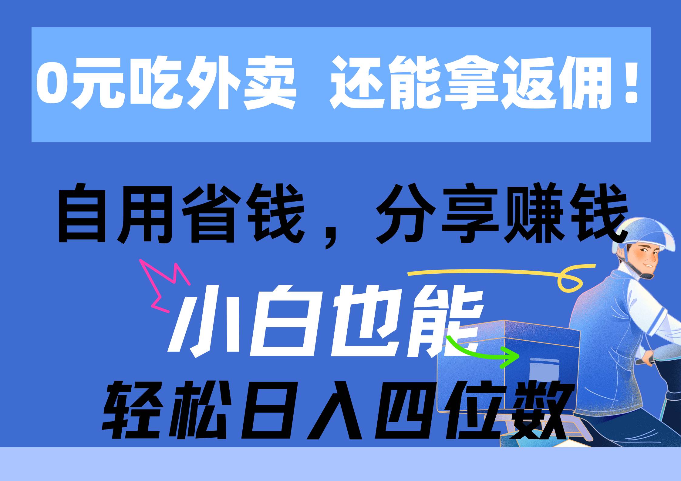 （11037期）0元吃外卖， 还拿高返佣！自用省钱，分享赚钱，小白也能轻松日入四位数-金云网创--一切美好高质量资源，尽在金云网创！