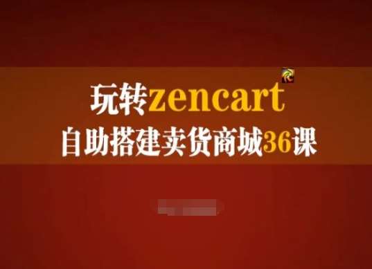 玩转zencart自助搭建卖货商城36课，zencart外贸建站完全实操手册-金云网创--一切美好高质量资源，尽在金云网创！