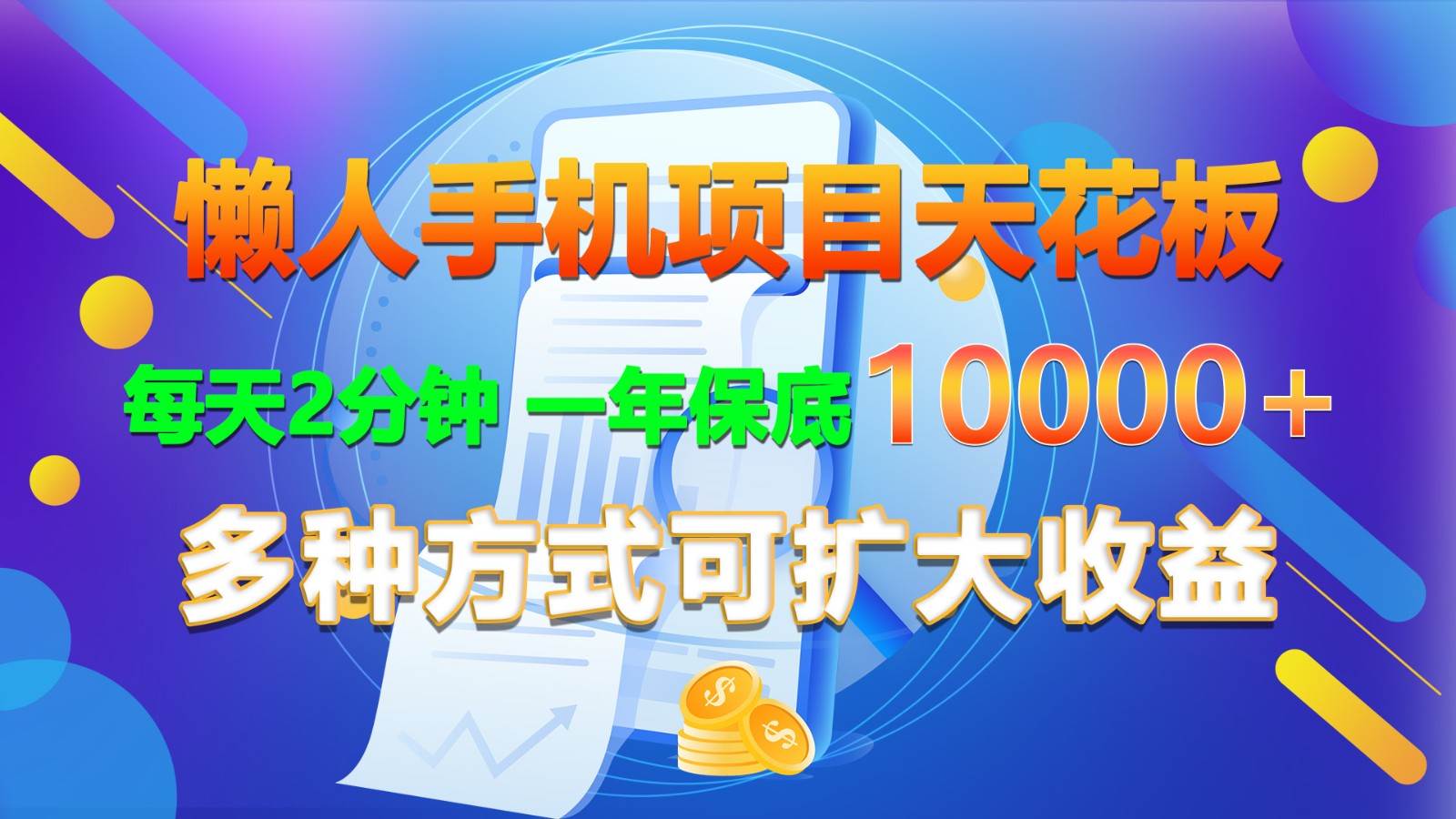 懒人手机项目天花板，每天2分钟，一年保底10000+，多种方式可扩大收益！-金云网创--一切美好高质量资源，尽在金云网创！