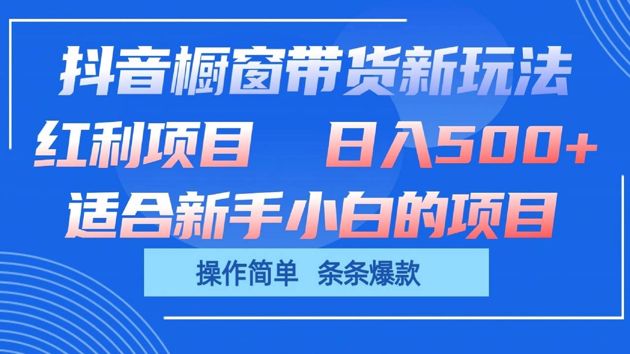 抖音橱窗带货新玩法，单日收益500+，操作简单，条条爆款-金云网创--一切美好高质量资源，尽在金云网创！