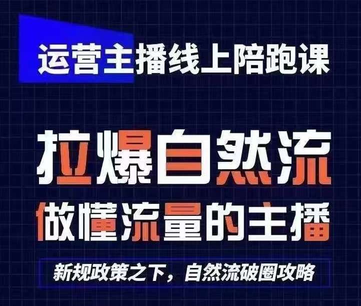 运营主播线上陪跑课，从0-1快速起号，猴帝1600线上课(更新24年6月)-金云网创--一切美好高质量资源，尽在金云网创！