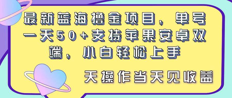 （11287期）最新蓝海撸金项目，单号一天50+， 支持苹果安卓双端，小白轻松上手 当…-金云网创--一切美好高质量资源，尽在金云网创！