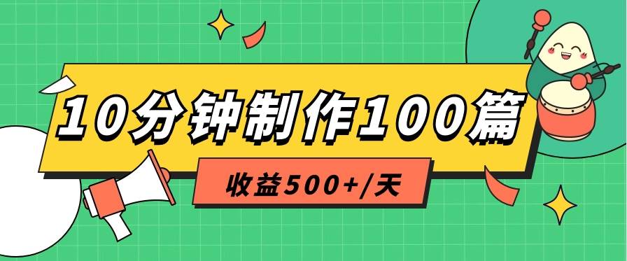 利用AI工具10分钟轻松制作100篇图文笔记，多种变现方式，收益500+/天-金云网创--一切美好高质量资源，尽在金云网创！