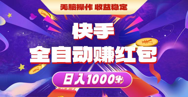 （10825期）快手全自动赚红包，无脑操作，收益稳定，日入1000+-金云网创--一切美好高质量资源，尽在金云网创！