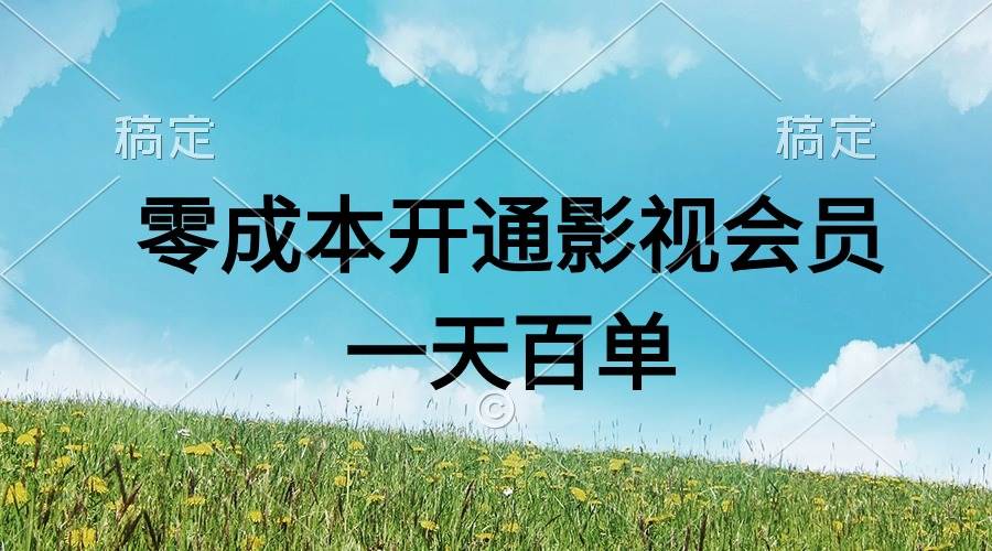 （11141期）直开影视APP会员零成本，一天卖出上百单，日产四位数-金云网创--一切美好高质量资源，尽在金云网创！