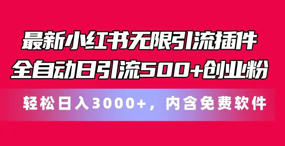 最新小红书无限引流插件全自动日引流500+创业粉 轻松日入3000+，内含免费软件-金云网创--一切美好高质量资源，尽在金云网创！