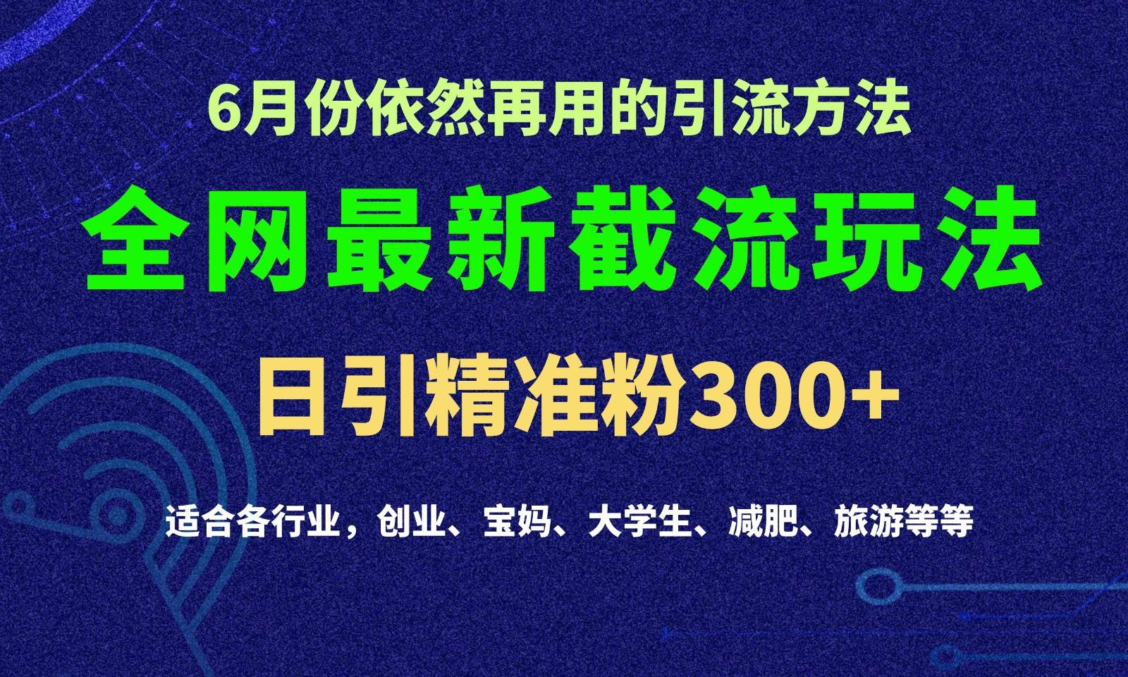 2024全网最新截留玩法，每日引流突破300+-金云网创--一切美好高质量资源，尽在金云网创！