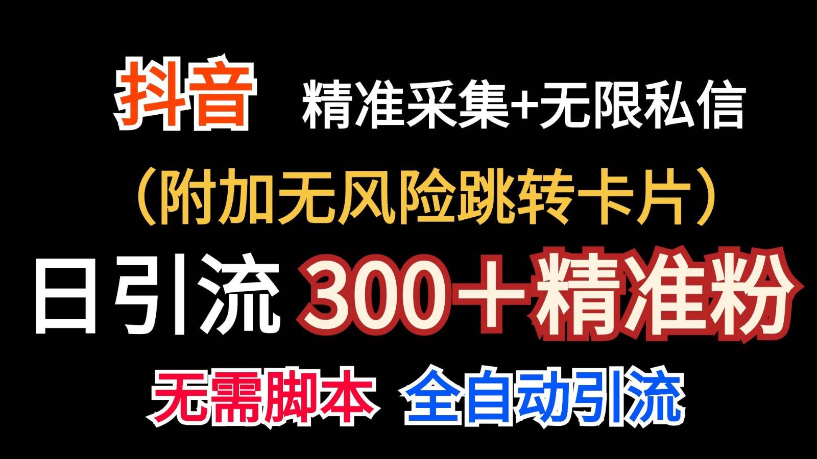 抖音无限暴力私信机（附加无风险跳转卡片）日引300＋精准粉-金云网创--一切美好高质量资源，尽在金云网创！