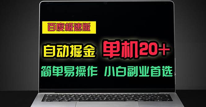 （11296期）百度极速版自动掘金，单机单账号每天稳定20+，可多机矩阵，小白首选副业-金云网创--一切美好高质量资源，尽在金云网创！