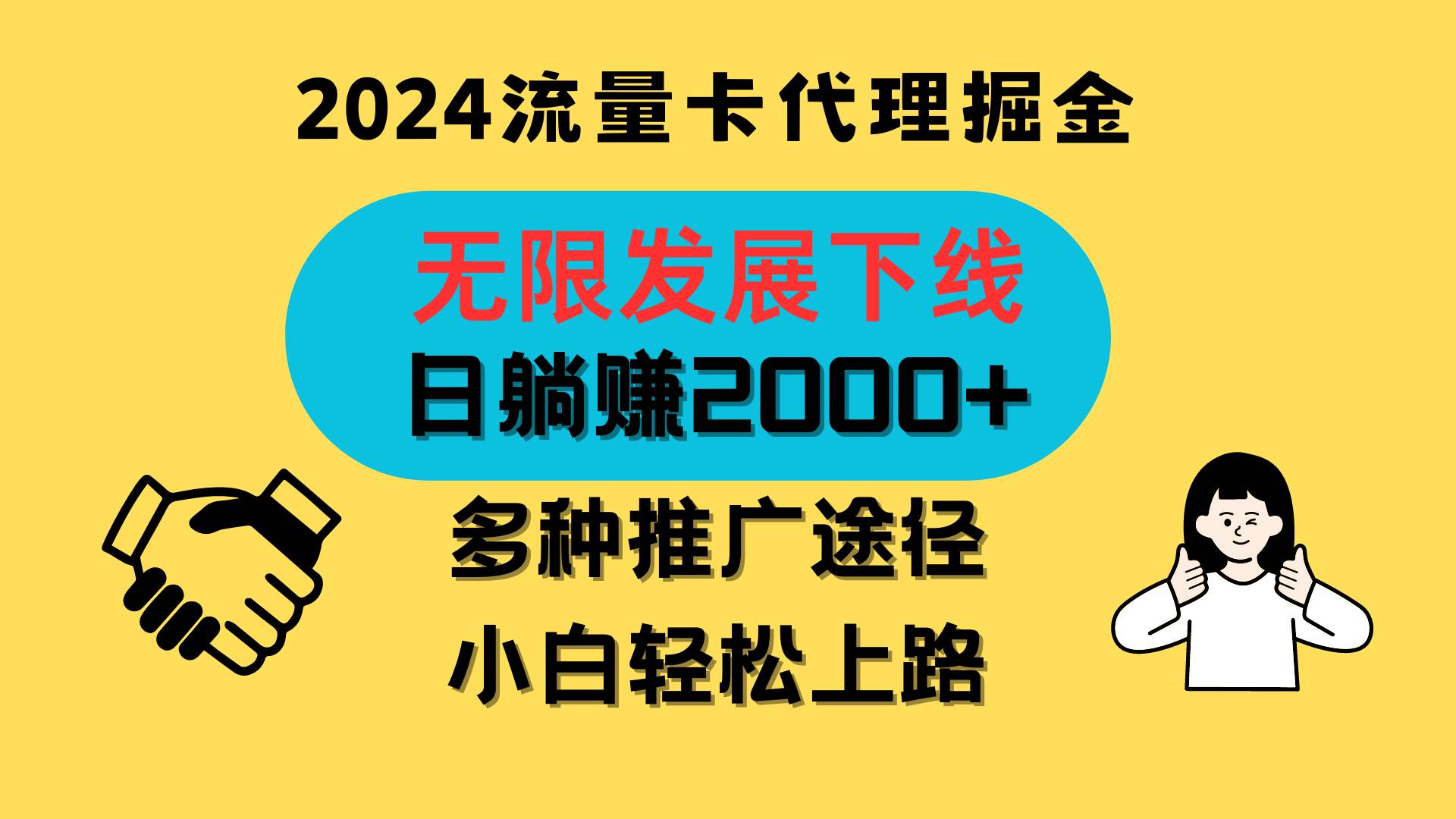 三网流量卡代理招募，无限发展下线，日躺赚2000+，新手小白轻松上路。-金云网创--一切美好高质量资源，尽在金云网创！