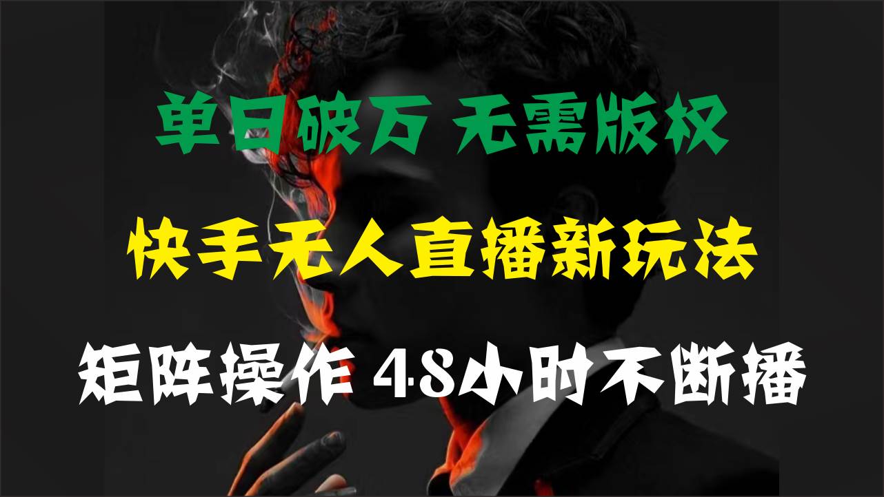 （11142期）单日破万，快手无人直播新玩法，无需版权，支持矩阵操作，48小时不断播-金云网创--一切美好高质量资源，尽在金云网创！