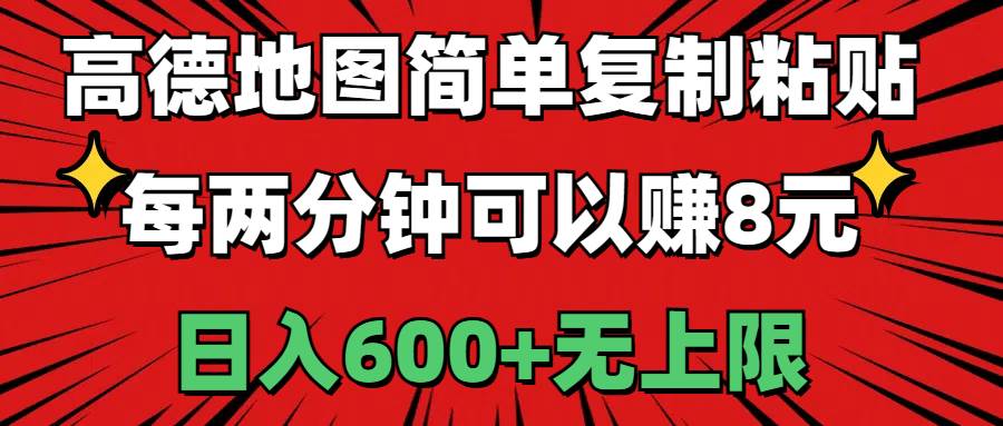 （11132期）高德地图简单复制粘贴，每两分钟可以赚8元，日入600+无上限-金云网创--一切美好高质量资源，尽在金云网创！