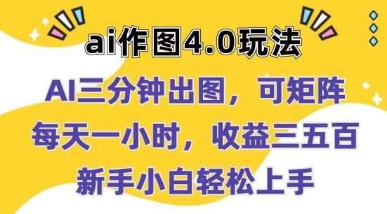 Ai作图4.0玩法：三分钟出图，可矩阵，每天一小时，收益几张，新手小白轻松上手【揭秘】-金云网创--一切美好高质量资源，尽在金云网创！