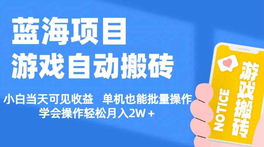 （11265期）【蓝海项目】游戏自动搬砖 小白当天可见收益 单机也能批量操作 学会操…-金云网创--一切美好高质量资源，尽在金云网创！