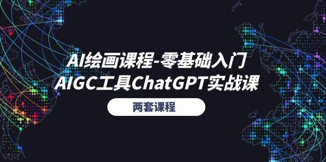 （11070期）AI绘画课程-零基础入门+AIGC工具ChatGPT实战课（两套课程）-金云网创--一切美好高质量资源，尽在金云网创！