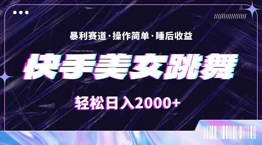 （11217期）最新快手美女跳舞直播，拉爆流量不违规，轻轻松松日入2000+-金云网创--一切美好高质量资源，尽在金云网创！