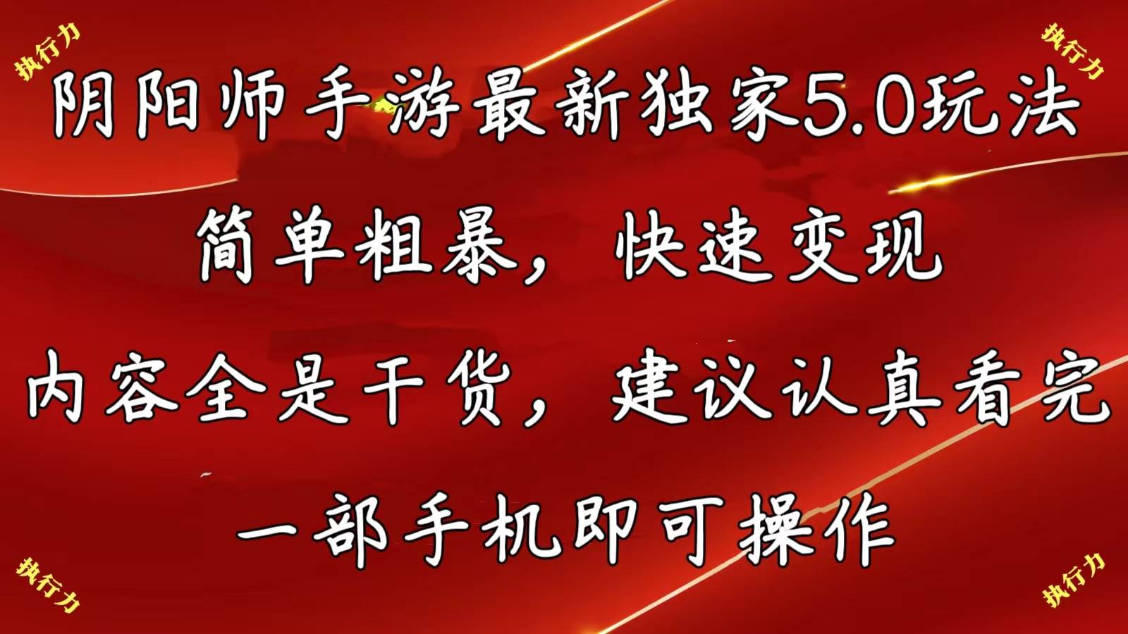 （10880期）阴阳师手游最新5.0玩法，简单粗暴，快速变现，内容全是干货，建议…-金云网创--一切美好高质量资源，尽在金云网创！