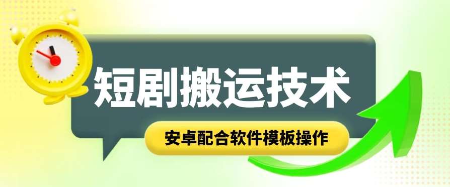 短剧智能叠加搬运技术，安卓配合软件模板操作-金云网创--一切美好高质量资源，尽在金云网创！