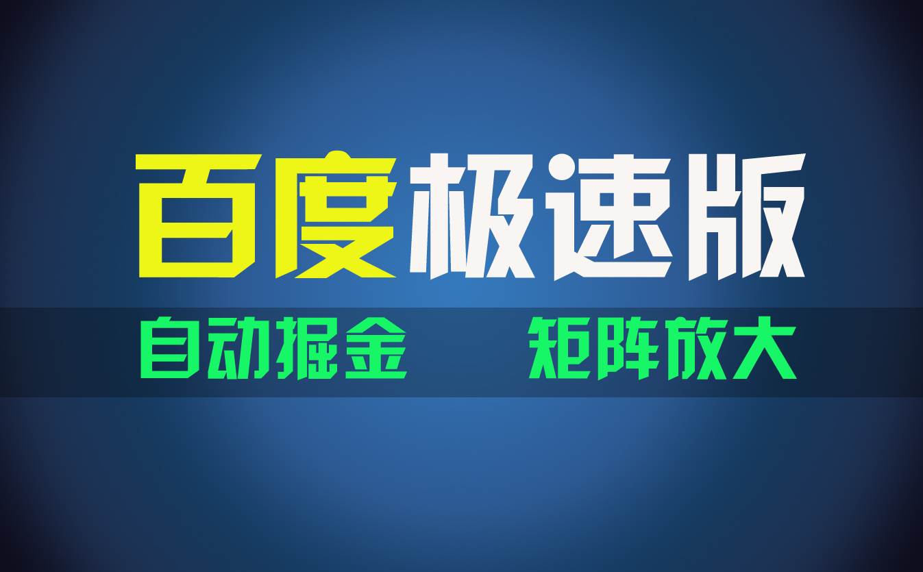 （11752期）百du极速版项目，操作简单，新手也能弯道超车，两天收入1600元-金云网创--一切美好高质量资源，尽在金云网创！