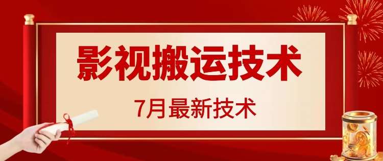 7月29日最新影视搬运技术，各种破百万播放-金云网创--一切美好高质量资源，尽在金云网创！