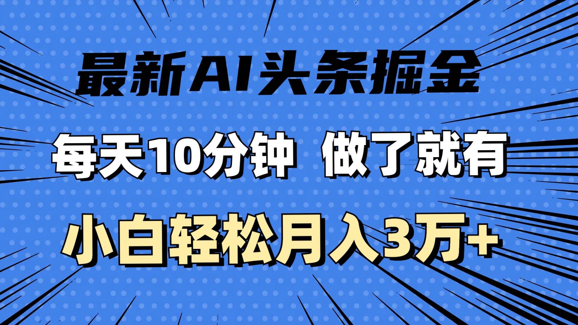 （11889期）最新AI头条掘金，每天10分钟，做了就有，小白也能月入3万+-金云网创--一切美好高质量资源，尽在金云网创！