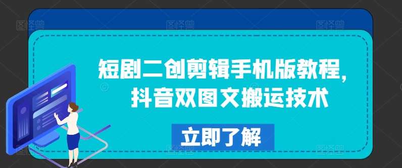 短剧二创剪辑手机版教程，抖音双图文搬运技术-金云网创--一切美好高质量资源，尽在金云网创！