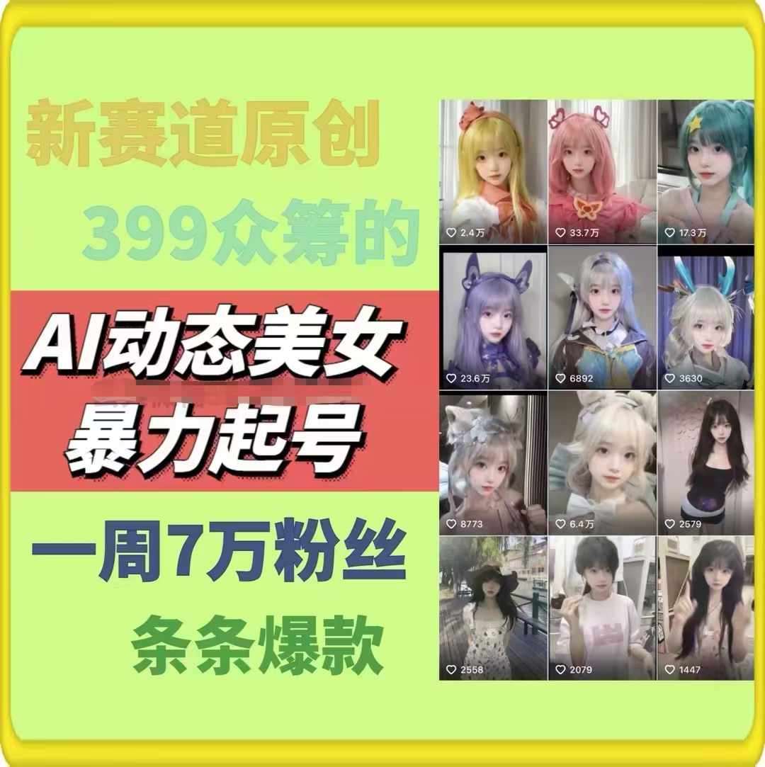 AI动态美女暴力起号，新赛道原创作品，条条爆款，一周7万粉丝-金云网创--一切美好高质量资源，尽在金云网创！