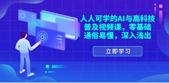 （11757期）人人可学的AI与高科技普及视频课，零基础，通俗易懂，深入浅出-金云网创--一切美好高质量资源，尽在金云网创！