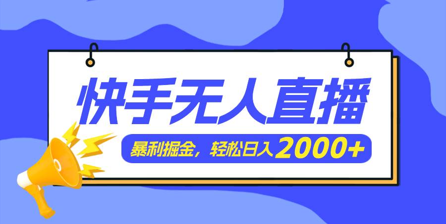 （11782期）快手美女跳舞3.0，简单无脑，轻轻松松日入2000+-金云网创--一切美好高质量资源，尽在金云网创！