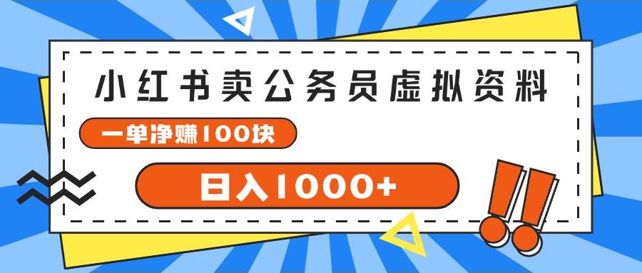 （11742期）小红书卖公务员考试虚拟资料，一单净赚100，日入1000+-金云网创--一切美好高质量资源，尽在金云网创！