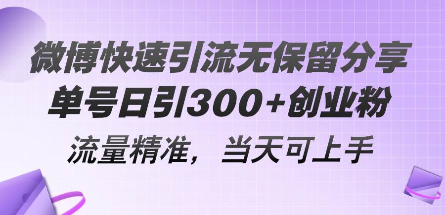 （11438期）微博快速引流无保留分享，单号日引300+创业粉，流量精准，当天可上手-金云网创--一切美好高质量资源，尽在金云网创！