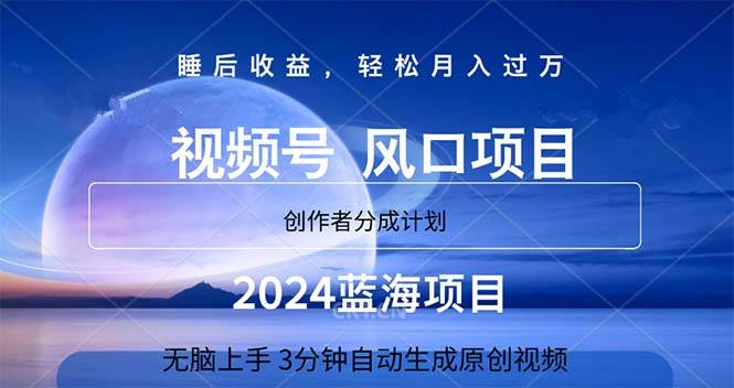 （11388期）2024蓝海项目，3分钟自动生成视频，月入过万-金云网创--一切美好高质量资源，尽在金云网创！