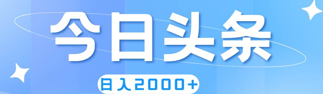 （11522期）撸爆今日头条，简单无脑，日入2000+-金云网创--一切美好高质量资源，尽在金云网创！