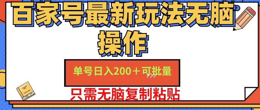 （11909期）百家号 单号一天收益200+，目前红利期，无脑操作最适合小白-金云网创--一切美好高质量资源，尽在金云网创！