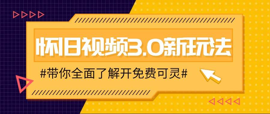 怀旧视频3.0新玩法，穿越时空怀旧视频，三分钟传授变现诀窍【附免费可灵】-金云网创--一切美好高质量资源，尽在金云网创！