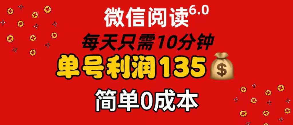 （11713期）微信阅读6.0，每日10分钟，单号利润135，可批量放大操作，简单0成本-金云网创--一切美好高质量资源，尽在金云网创！