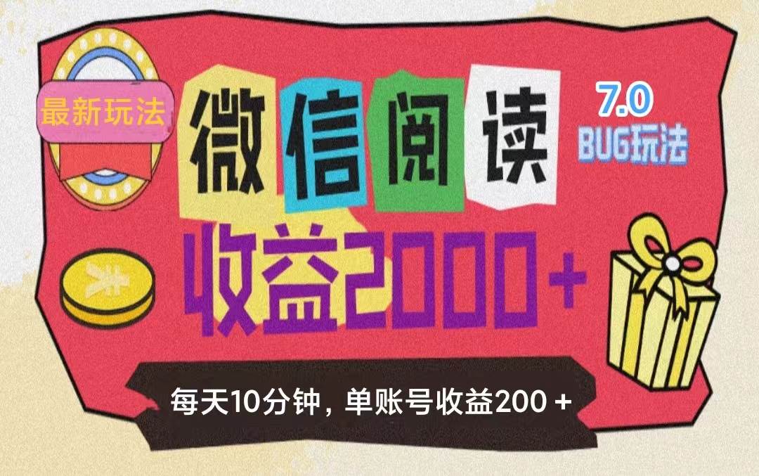 （11741期）微信阅读7.0玩法！！0成本掘金无任何门槛，有手就行！单号收益200+，可…-金云网创--一切美好高质量资源，尽在金云网创！