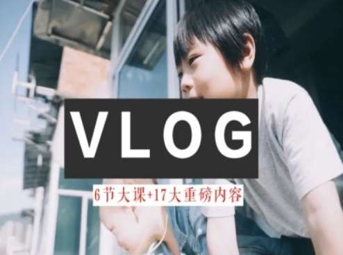 零基础vlog视频课教你小白变大神-生活美学教程-金云网创--一切美好高质量资源，尽在金云网创！