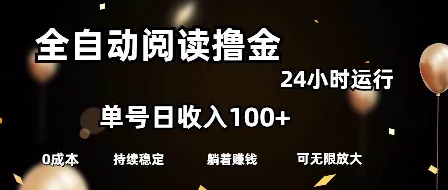 （11516期）全自动阅读撸金，单号日入100+可批量放大，0成本有手就行-金云网创--一切美好高质量资源，尽在金云网创！