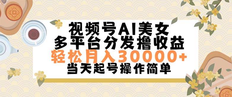 （11684期）视频号AI美女，轻松月入30000+,操作简单轻松上手-金云网创--一切美好高质量资源，尽在金云网创！