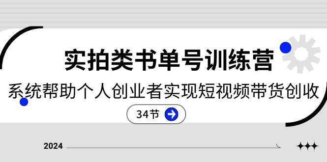 （11391期）2024实拍类书单号训练营：系统帮助个人创业者实现短视频带货创收-34节-金云网创--一切美好高质量资源，尽在金云网创！