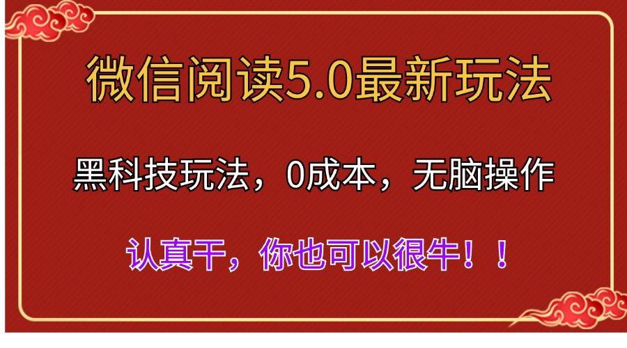 （11507期）微信阅读最新5.0版本，黑科技玩法，完全解放双手，多窗口日入500＋-金云网创--一切美好高质量资源，尽在金云网创！