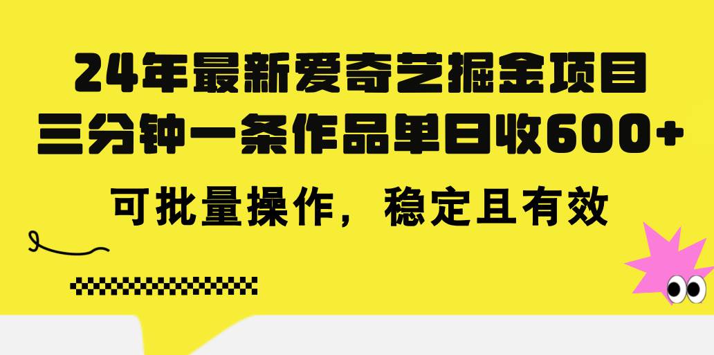 （11423期）24年 最新爱奇艺掘金项目，三分钟一条作品单日收600+，可批量操作，稳…-金云网创--一切美好高质量资源，尽在金云网创！