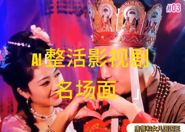 AI整活“影视名场面”发一条爆一条，无脑撸分成收益，日入1k【揭秘】-金云网创--一切美好高质量资源，尽在金云网创！