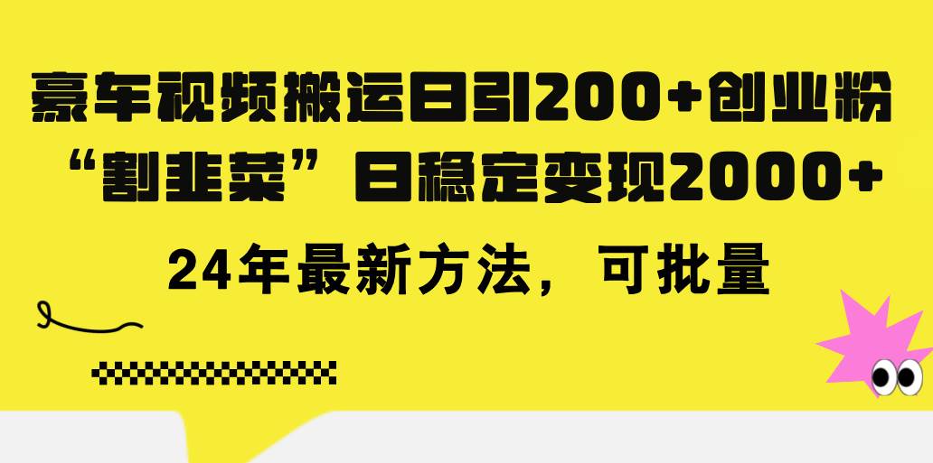 （11573期）豪车视频搬运日引200+创业粉，做知识付费日稳定变现5000+24年最新方法!-金云网创--一切美好高质量资源，尽在金云网创！