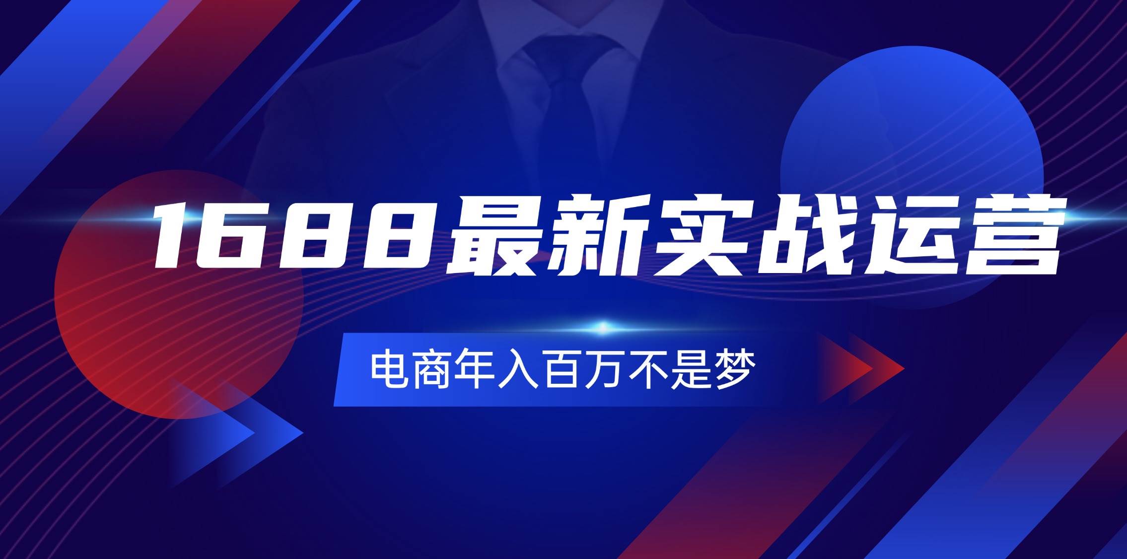 （11857期）1688最新实战运营  0基础学会1688实战运营，电商年入百万不是梦-131节-金云网创--一切美好高质量资源，尽在金云网创！