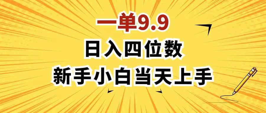 （11683期）一单9.9，一天轻松四位数的项目，不挑人，小白当天上手 制作作品只需1分钟-金云网创--一切美好高质量资源，尽在金云网创！