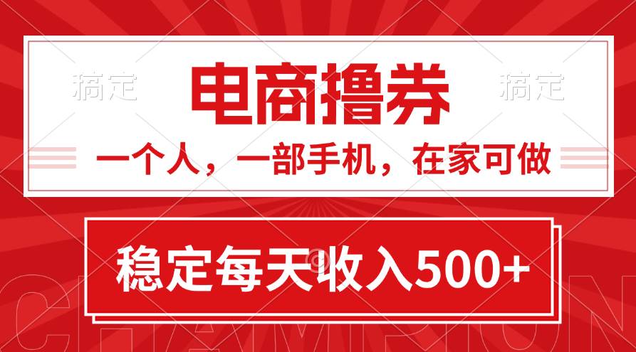 （11437期）黄金期项目，电商撸券！一个人，一部手机，在家可做，每天收入500+-金云网创--一切美好高质量资源，尽在金云网创！